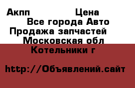 Акпп Acura MDX › Цена ­ 45 000 - Все города Авто » Продажа запчастей   . Московская обл.,Котельники г.